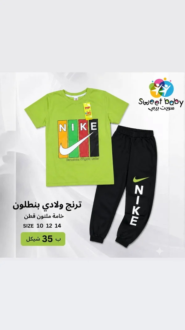 ترنج ولادي قطن - نايكي (Nike) - ملابس أطفال - سوق غزة