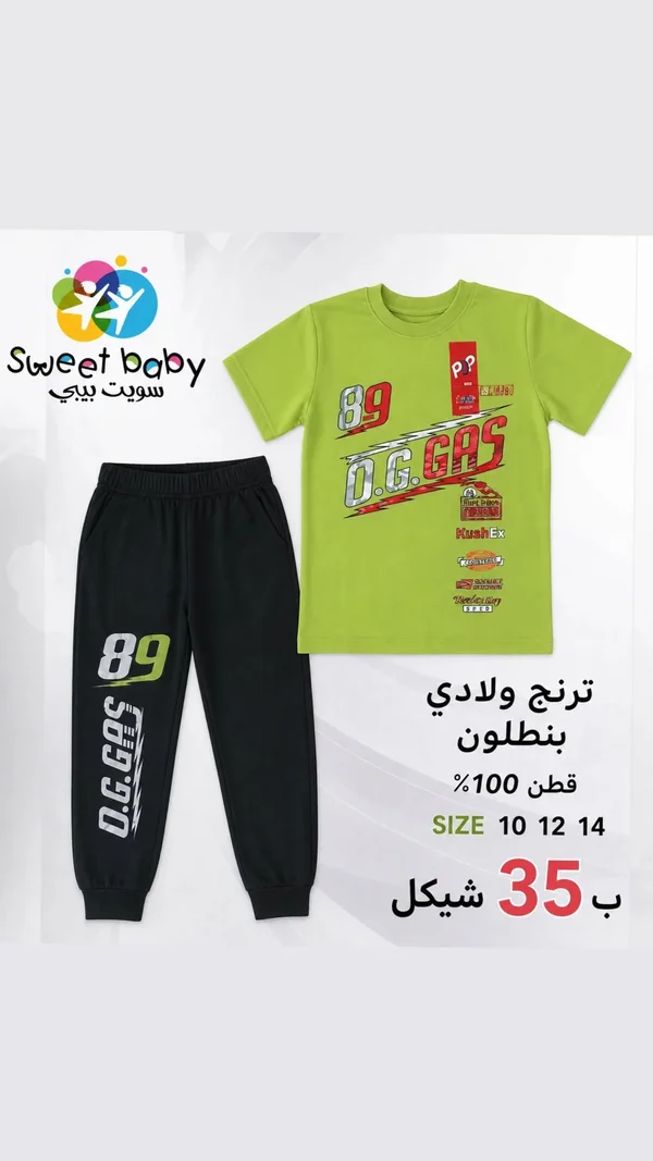 طقم ترنج ولادي - سويت بيبي (Sweet Baby) - ملابس أطفال - سوق غزة