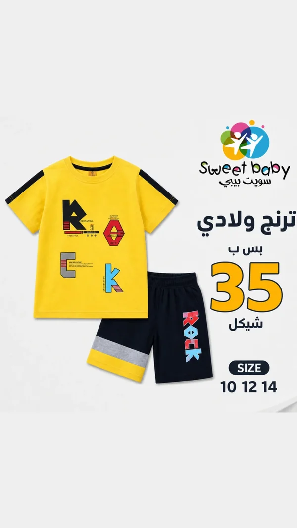 ترنج ولادي صيفي - سويت بيبي (Sweet Baby) - ملابس أطفال - سوق غزة