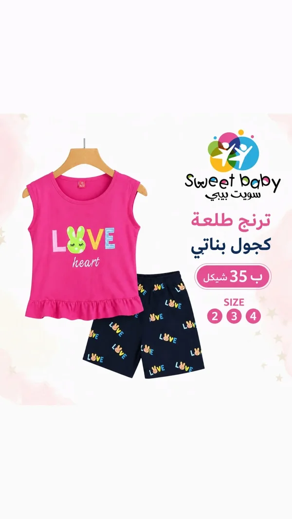 ترنج طلعة كجول بناتي - سويت بيبي (Sweet Baby) - ملابس أطفال - سوق غزة