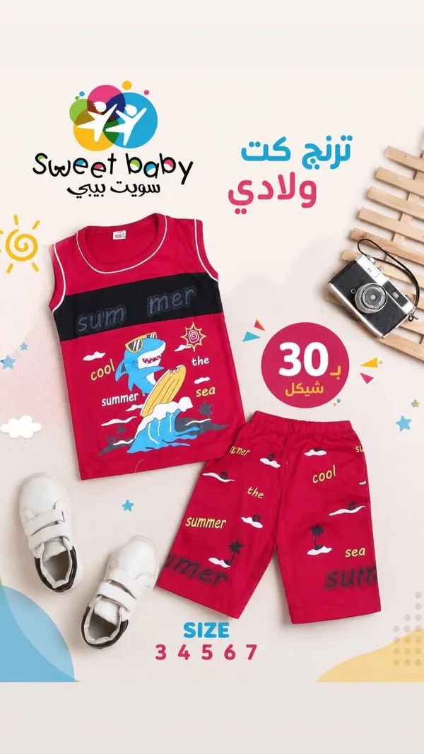 ترنج صيفي ولادي - سويت بيبي (Sweet Baby) - ملابس أطفال - سوق غزة