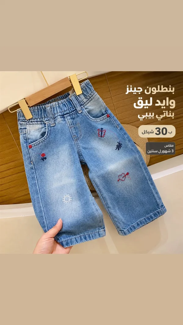 بنطلون جينز وايد ليق بناتي بيبي - ملابس أطفال - سوق غزة