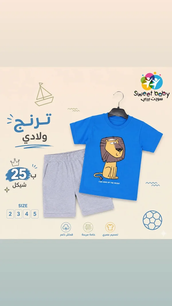 ترنج ولادي بطبعة أسد - سويت بيبي (Sweet Baby) - ملابس أطفال - سوق غزة