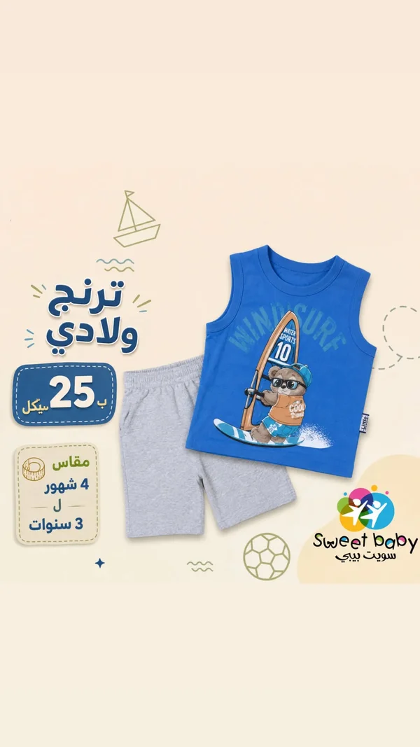 طقم ترنج ولادي صيفي - سويت بيبي (Sweet Baby) - ملابس أطفال - سوق غزة