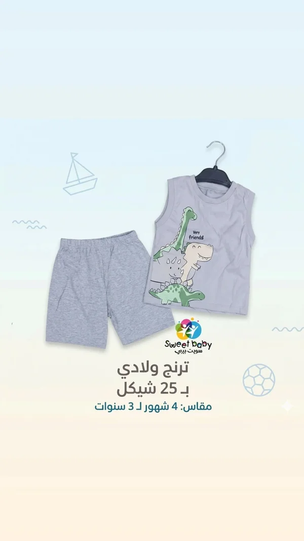 ترنج ولادي برسومات الديناصورات - سويت بيبي (Sweet Baby) - ملابس أطفال - سوق غزة