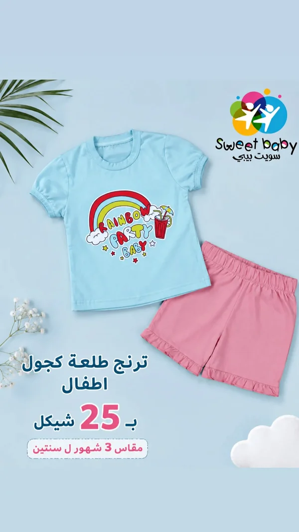 ترنج أطفال صيفي - سويت بيبي (Sweet Baby) - ملابس أطفال - سوق غزة