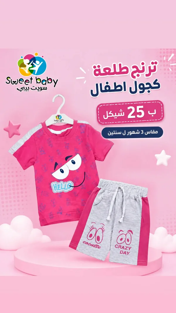 ترنج طلعة كجول للأطفال - سويت بيبي (Sweet Baby) - ملابس أطفال - سوق غزة