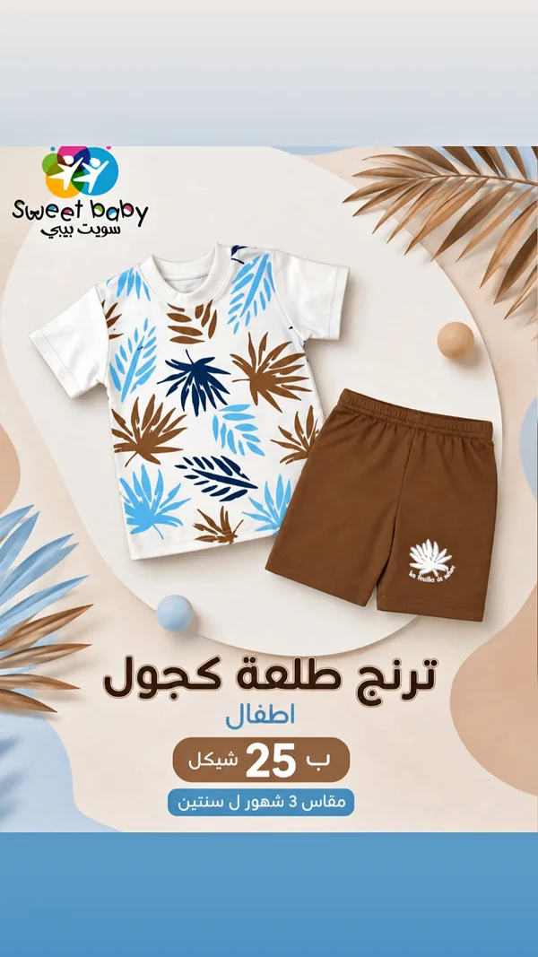 ترنج طلعة كجول للأطفال - سويت بيبي (Sweet Baby) - ملابس أطفال - سوق غزة