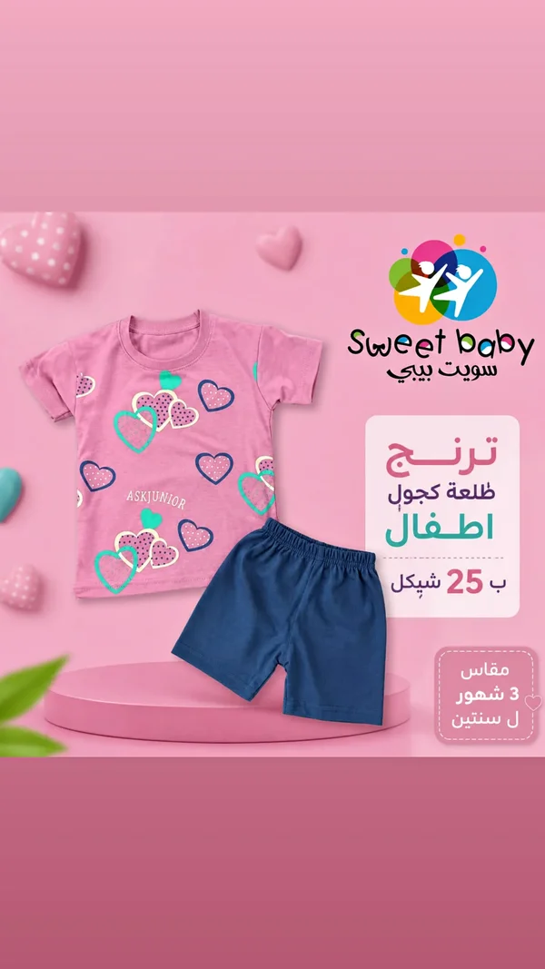 طقم ترنج كاجوال للأطفال - سويت بيبي (Sweet Baby) - ملابس أطفال - سوق غزة