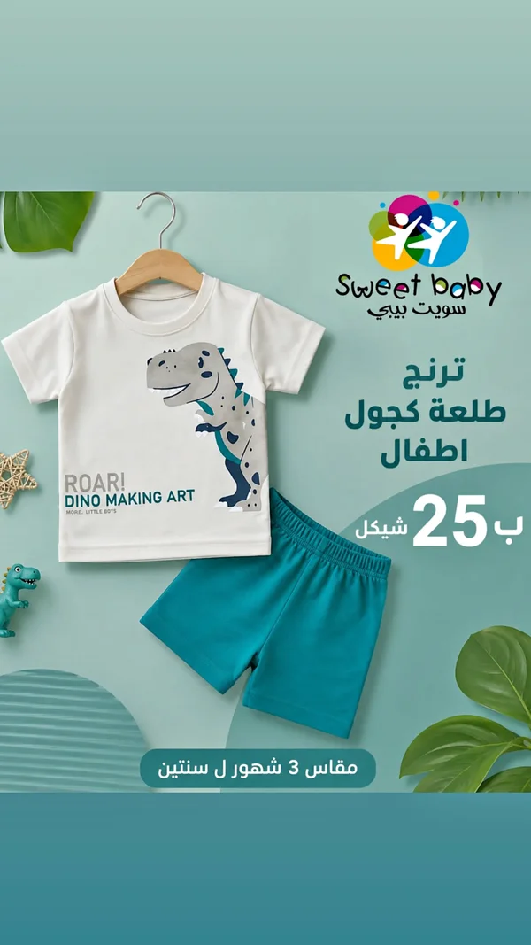 ترنج أطفال صيفي بطبعة ديناصور - سويت بيبي (Sweet Baby) - ملابس أطفال - سوق غزة