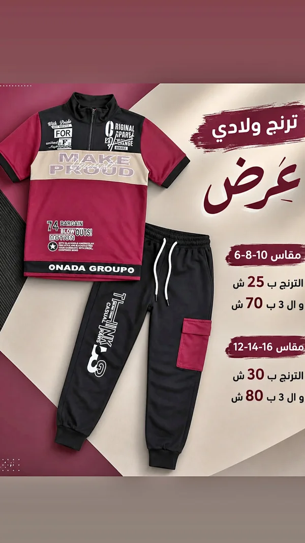 ترنج ولادي صيفي - نادا جروب (Nada Group) - ملابس أطفال - سوق غزة