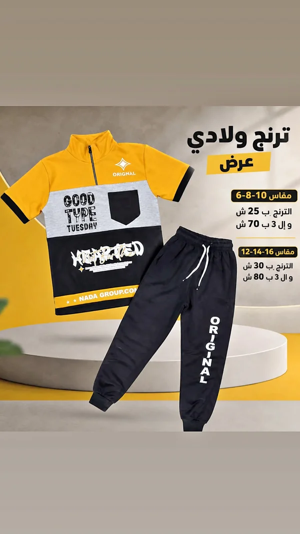 ترنج ولادي صيفي - ندى جروب (Nada Group) - ملابس أطفال - سوق غزة