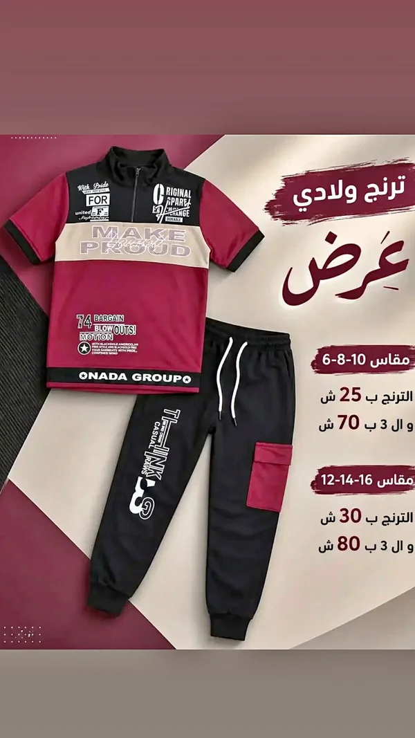 طقم ترنج ولادي صيفي - أونادا جروب (Onada Group) - ملابس أطفال - سوق غزة