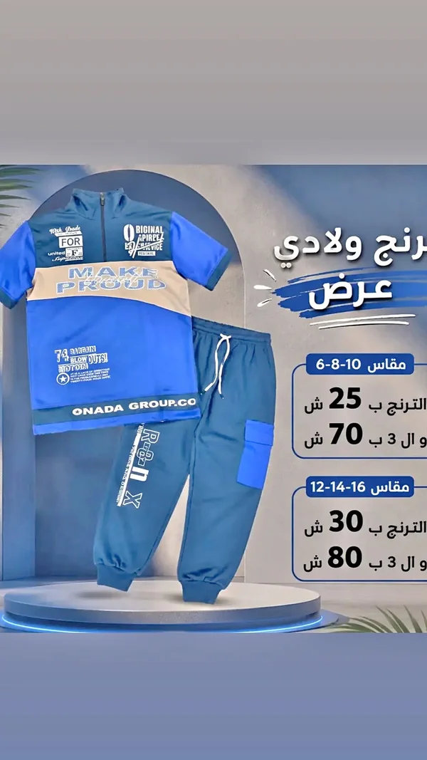 ترنج ولادي صيفي - أونادا جروب (Onada Group) - ملابس أطفال - سوق غزة