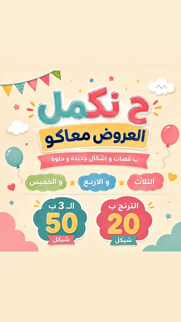 تشكيلة ملابس أطفال - عروض سوق غزة - ملابس أطفال - سوق غزة