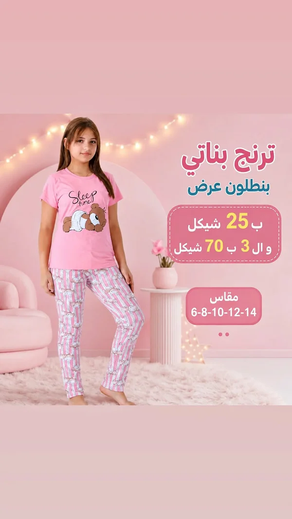 ترنج بناتي صيفي ببنطلون - سليب تايم - ملابس أطفال - سوق غزة