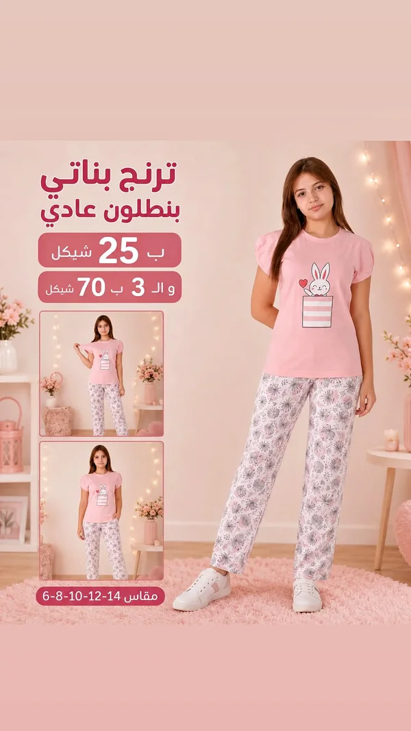 ترنج بناتي بنطلون عادي بطبعة الأرنب - ملابس أطفال - سوق غزة