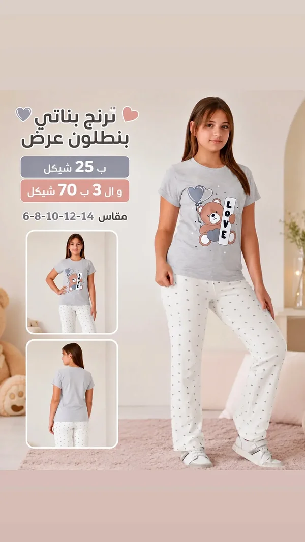 ترنج بناتي بنطلون - رسمة الدب - ملابس أطفال - سوق غزة
