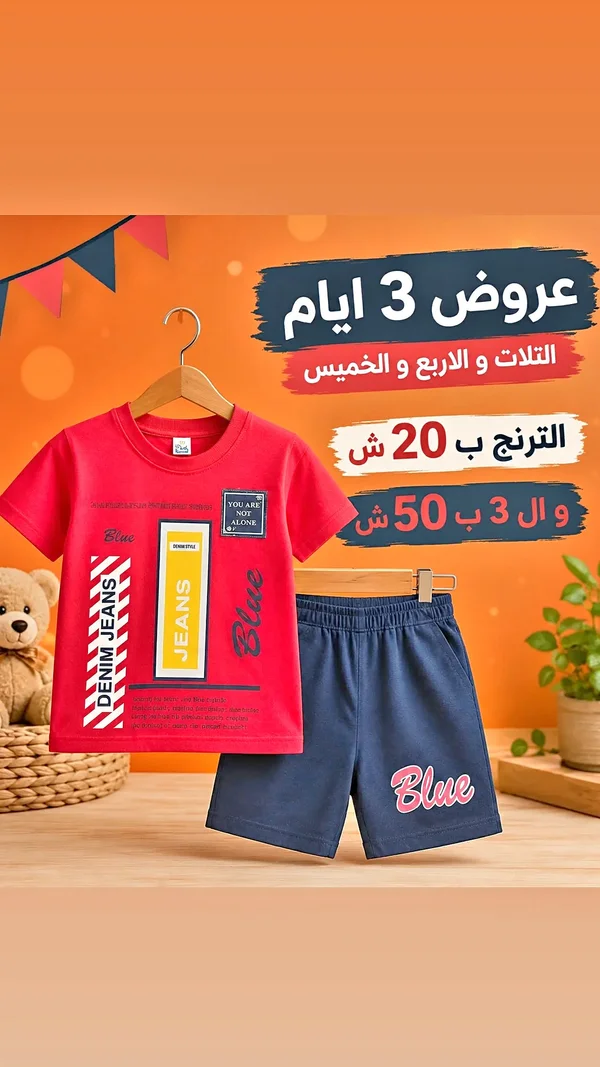 طقم ملابس صيفي للأطفال - بلو جينز - ملابس أطفال - سوق غزة