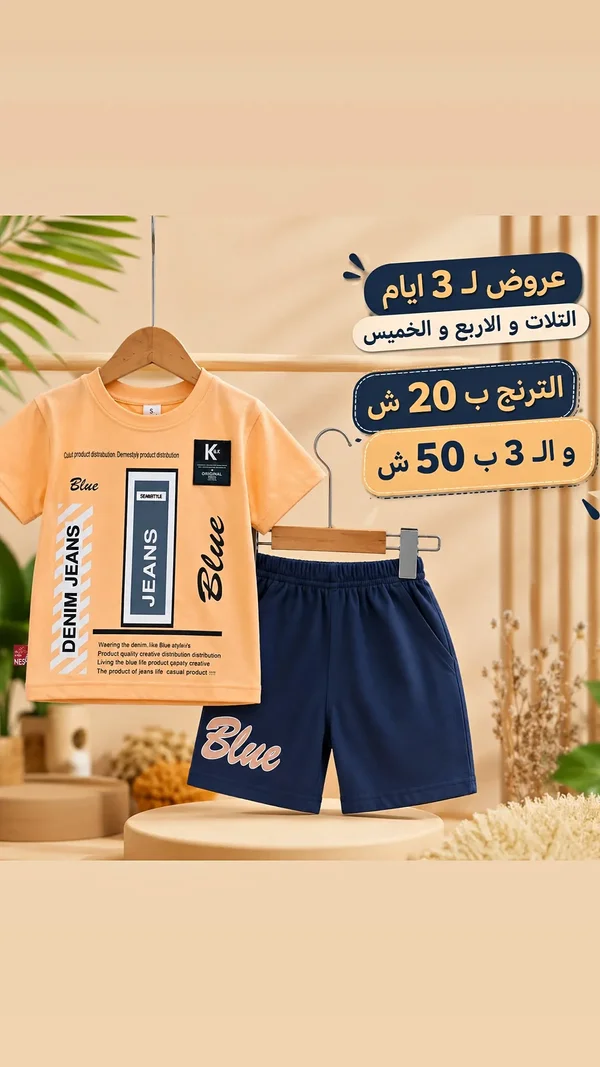 طقم ترنج صيفي للأطفال - بلو جينز (Blue Jeans) - ملابس أطفال - سوق غزة