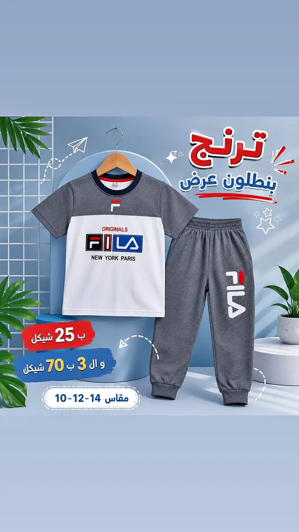 ترنج أطفال صيفي - فيلا (Fila) - ملابس أطفال - سوق غزة