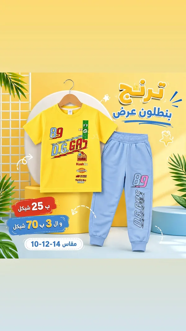 طقم ترنج ولادي صيفي - دي جي غاز - ملابس أطفال - سوق غزة