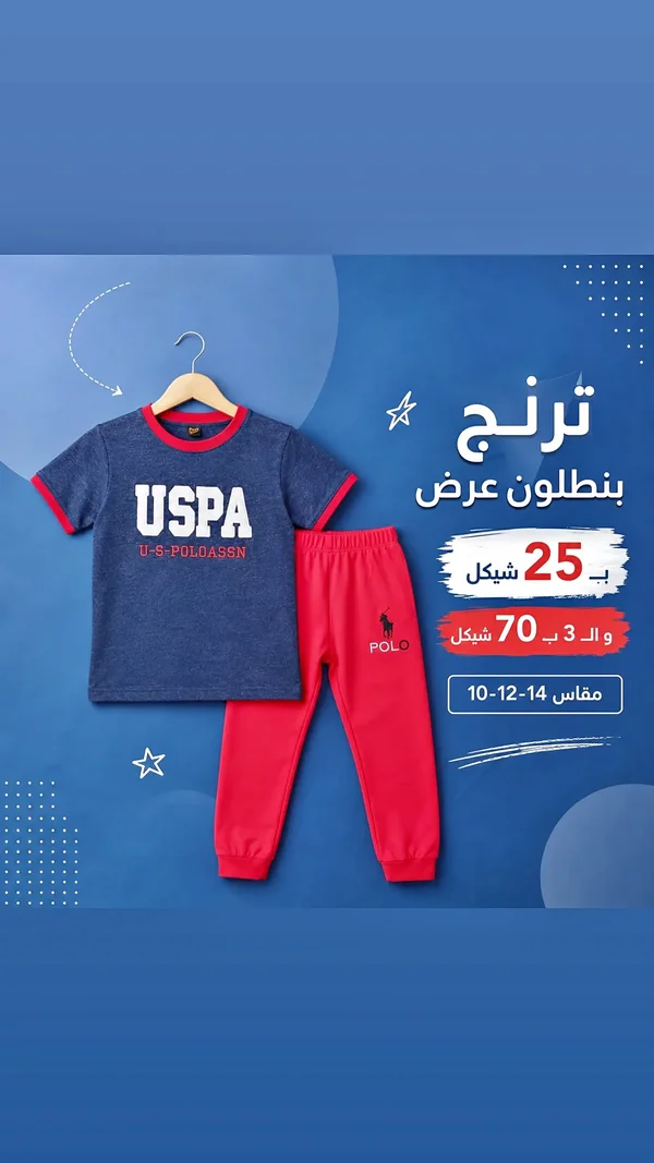 طقم ترنج ولادي (USPA) - ملابس أطفال - سوق غزة
