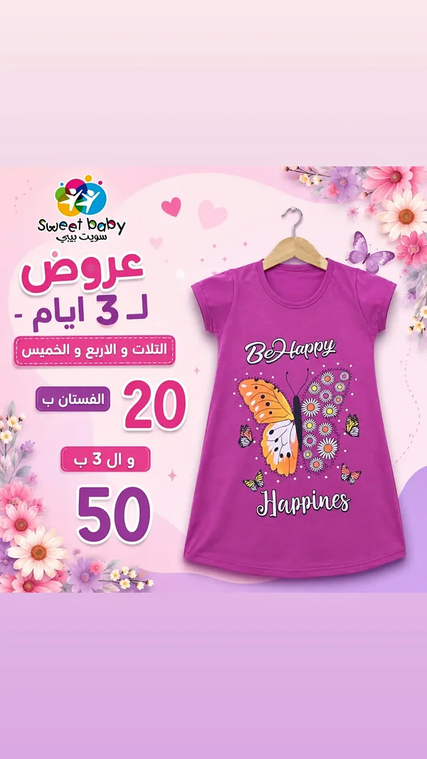 فستان بناتي بطبعة الفراشة - سويت بيبي (Sweet Baby) - ملابس أطفال - سوق غزة