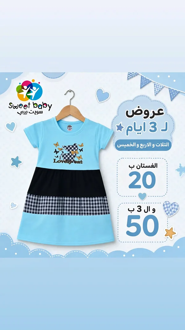 فستان أطفال صيفي - سويت بيبي (Sweet Baby) - ملابس أطفال - سوق غزة