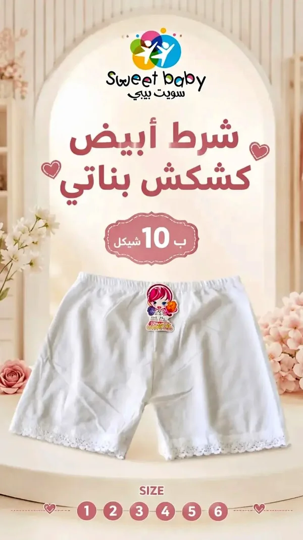 شورت أبيض كشكش بناتي - سويت بيبي (Sweet Baby) - ملابس أطفال - سوق غزة