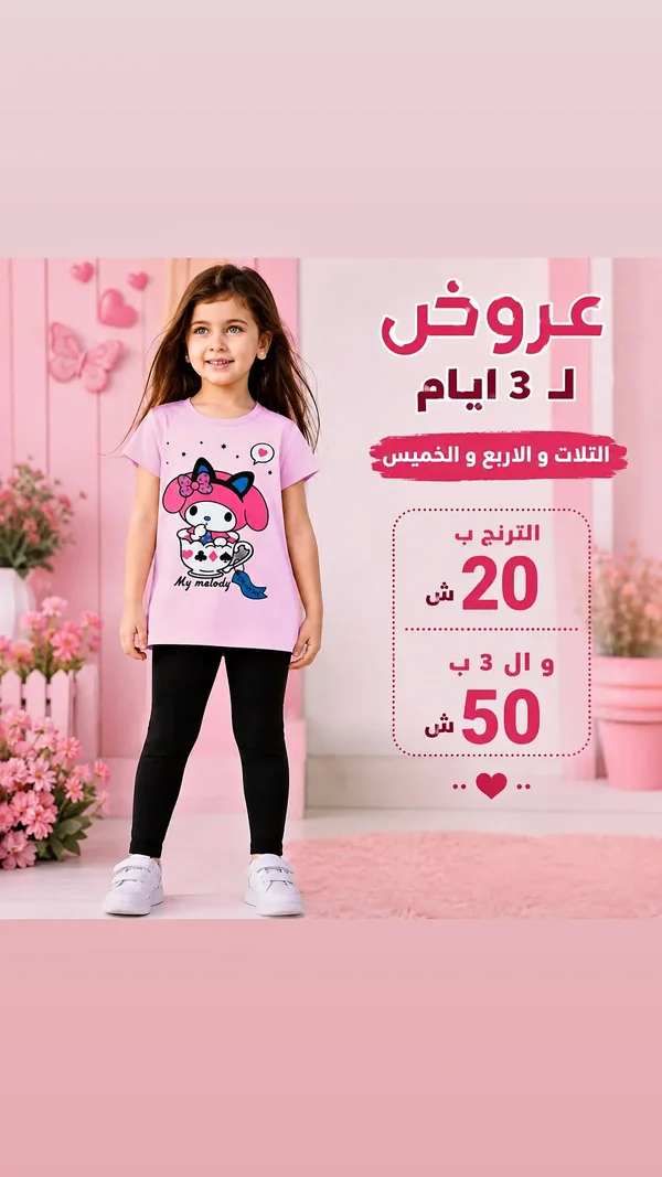 طقم ملابس أطفال صيفي - ماي ميلودي - ملابس أطفال - سوق غزة