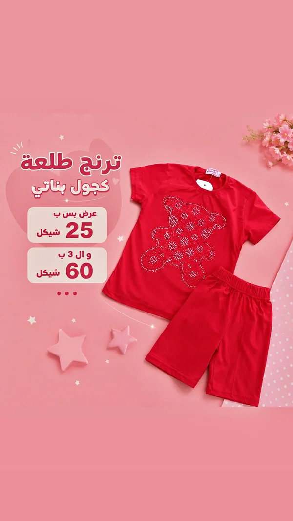 ترنج طلعة كجول بناتي - ملابس أطفال - سوق غزة