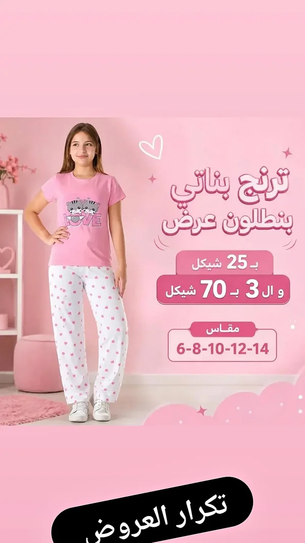 ترنج بناتي ببنطلون - تصميم لوف - ملابس أطفال - سوق غزة