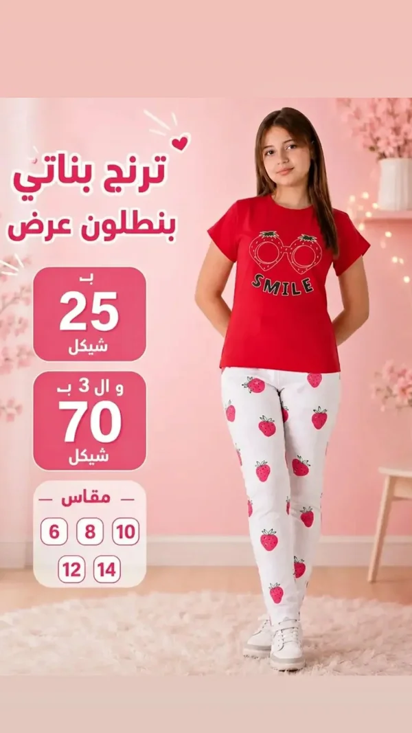 ترنج بناتي ببنطلون - سمايل - ملابس أطفال - سوق غزة