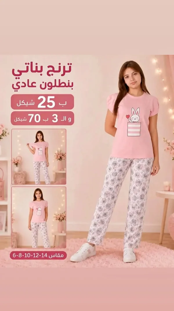 ترنج بناتي ببنطلون عادي - ملابس أطفال - سوق غزة