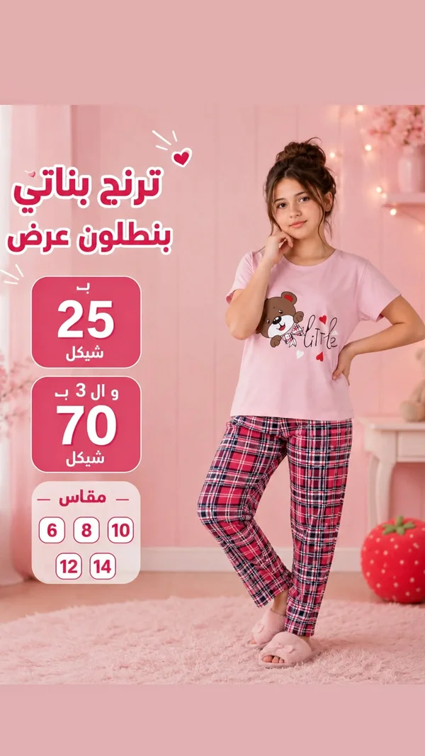 ترنج بناتي ببنطلون كاروهات - ملابس أطفال - سوق غزة