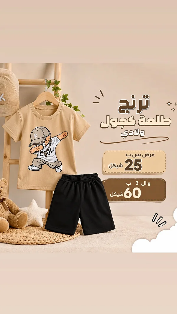 طقم كاجوال ولادي - ترنج - ملابس أطفال - سوق غزة