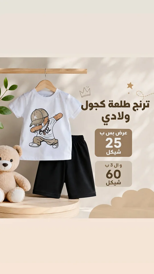 ترنج طلعة كاجوال ولادي - ملابس أطفال - سوق غزة