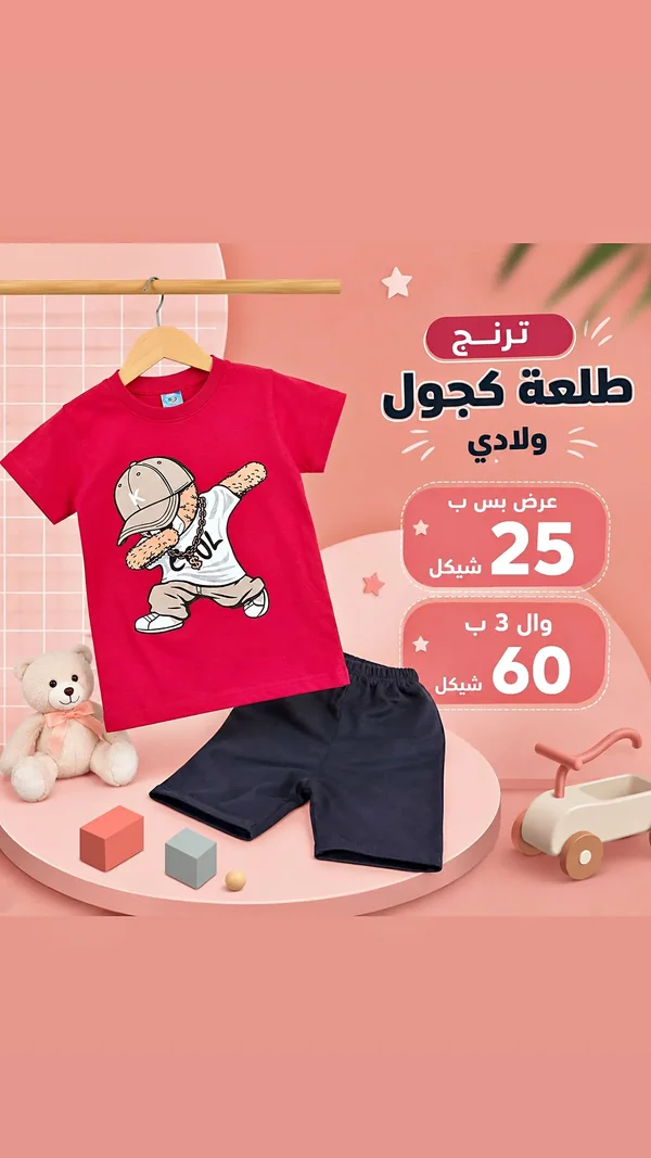طقم ترنج ولادي - ترنج - ملابس أطفال - سوق غزة