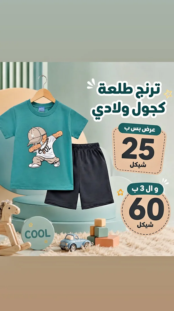 ترنج ولادي - كول - ملابس أطفال - سوق غزة