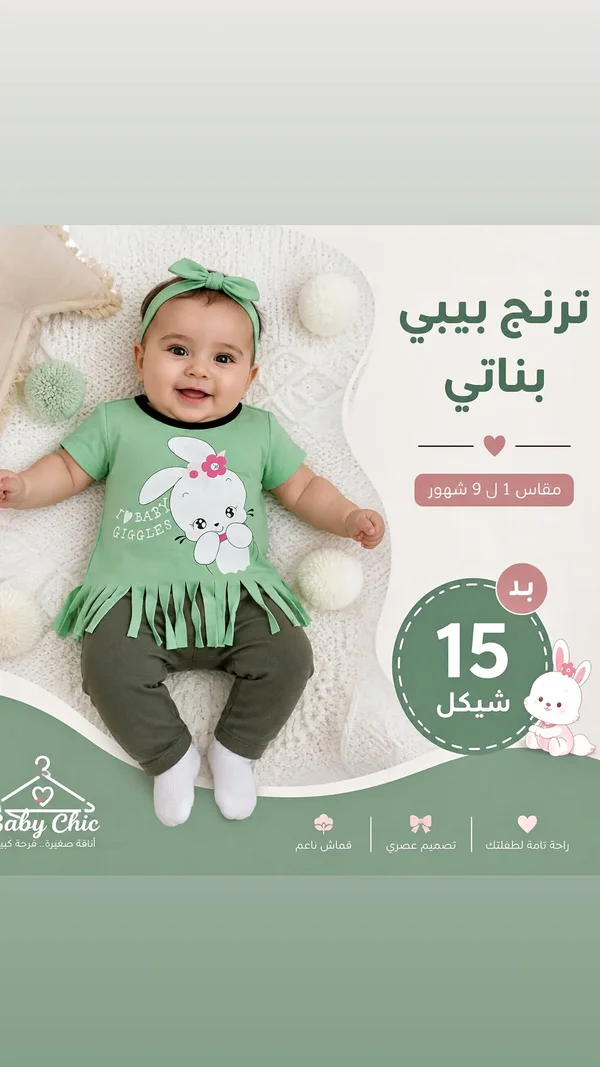 طقم بناتي ترنج بيبي - Baby Chic - مواليد - سوق غزة