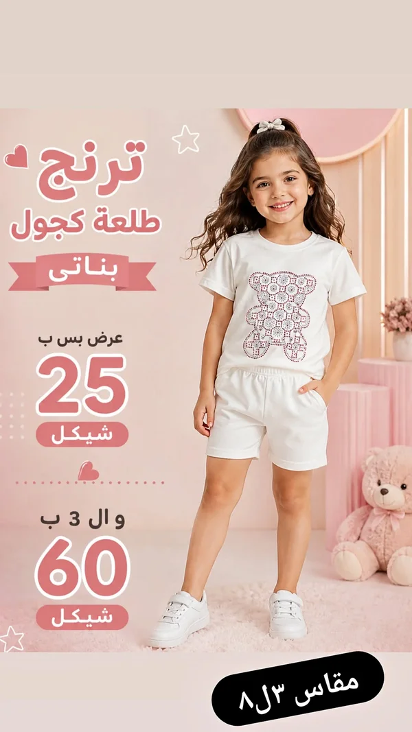 طقم بناتي كاجوال - ترنج - ملابس أطفال - سوق غزة
