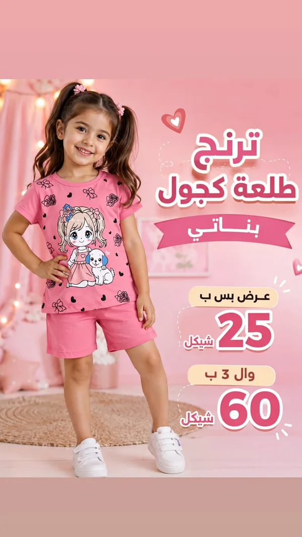 ترنج طلعة كجول بناتي - ملابس أطفال - سوق غزة