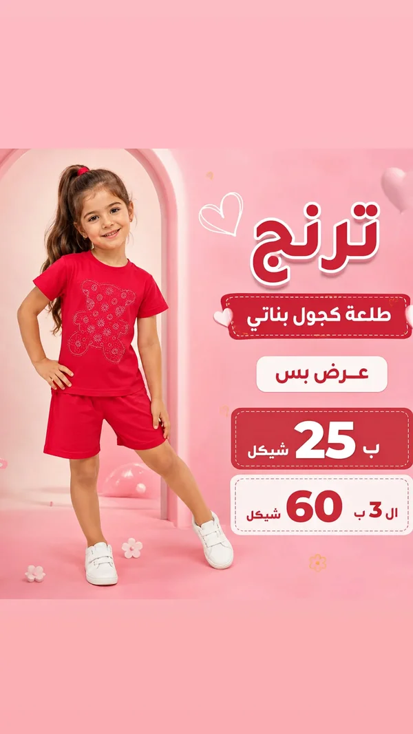 طقم كجول بناتي - ترنج - ملابس أطفال - سوق غزة