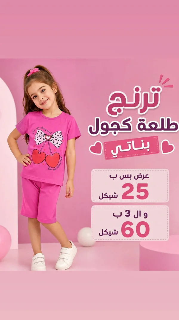 طقم بناتي ترنج كاجوال - ملابس أطفال - سوق غزة