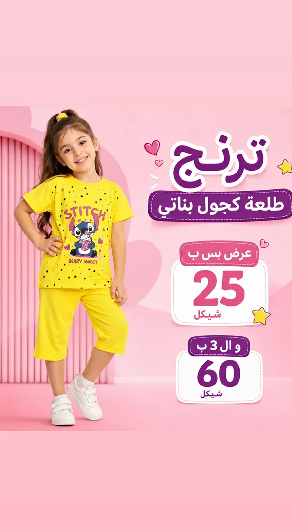 طقم بيجامة كرتون ستيش بناتي - ملابس أطفال - سوق غزة