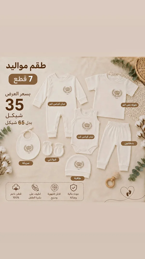 طقم مواليد 7 قطع - مواليد - سوق غزة