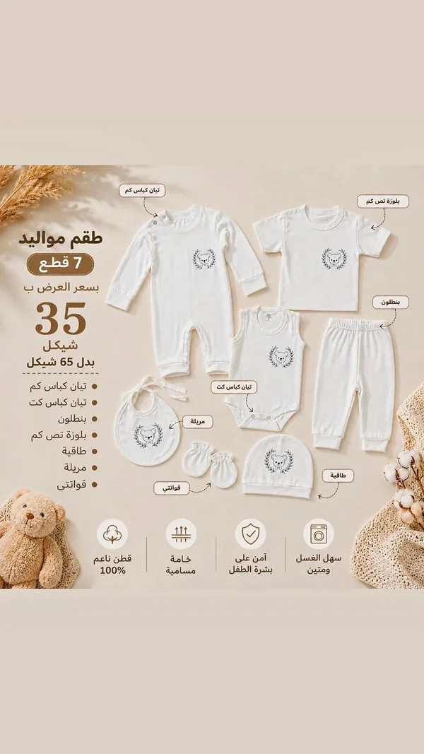 طقم مواليد 7 قطع - مواليد - سوق غزة