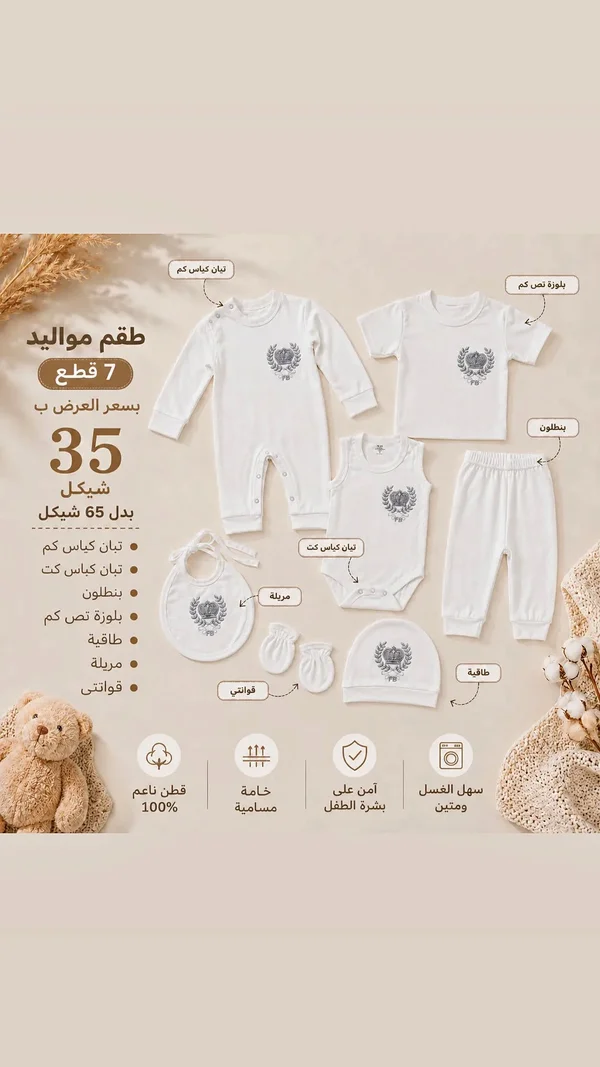 طقم مواليد 7 قطع - مواليد - سوق غزة