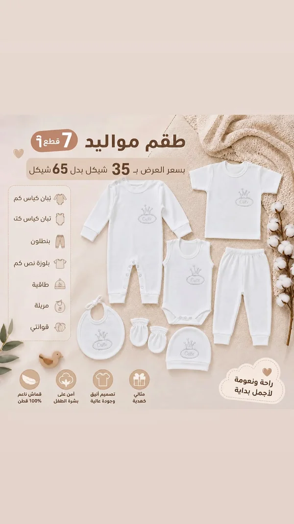 طقم مواليد 7 قطع - مواليد - سوق غزة